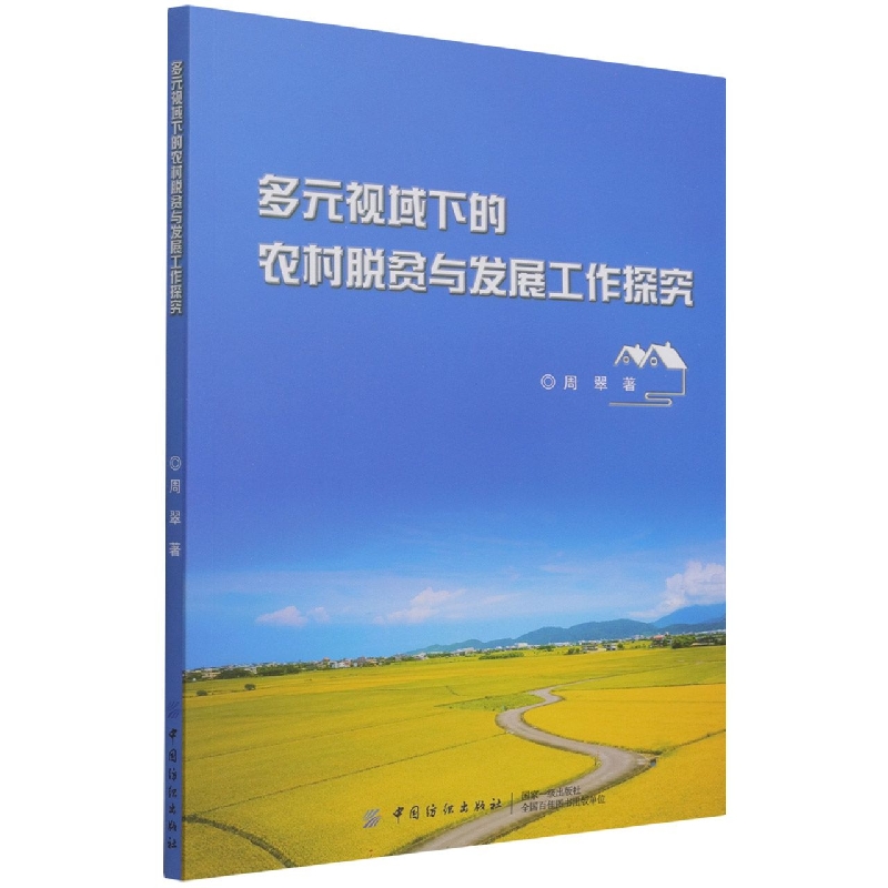 多元视域下的农村脱贫与发展工作探究