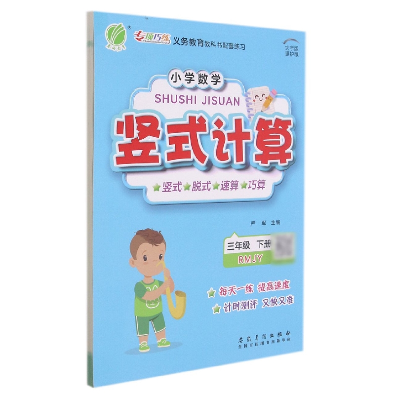 小学数学竖式计算（3下RMJY大字版）