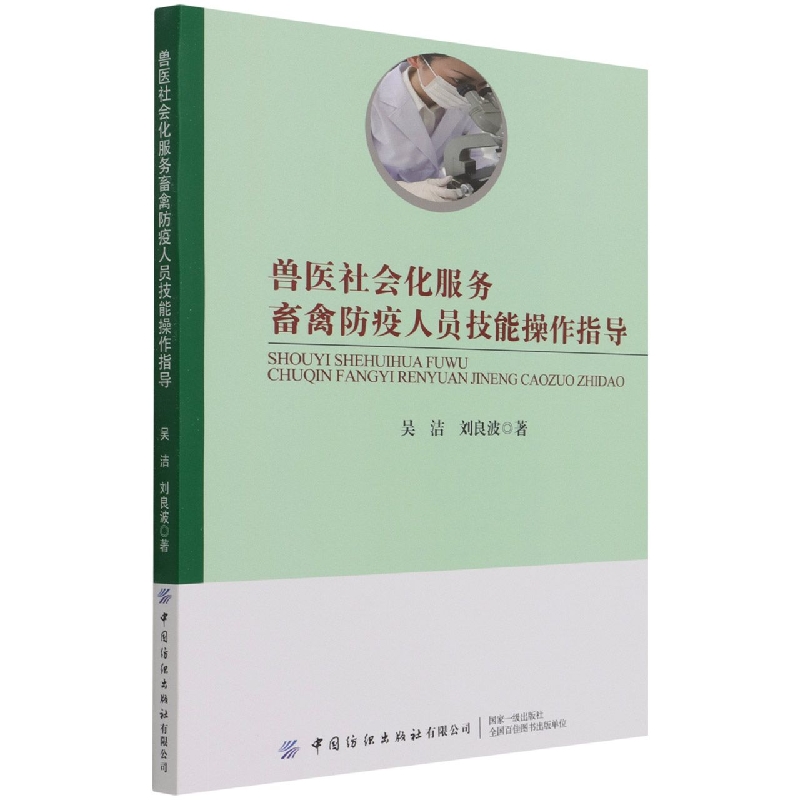 兽医社会化服务畜禽防疫人员技能操作指导