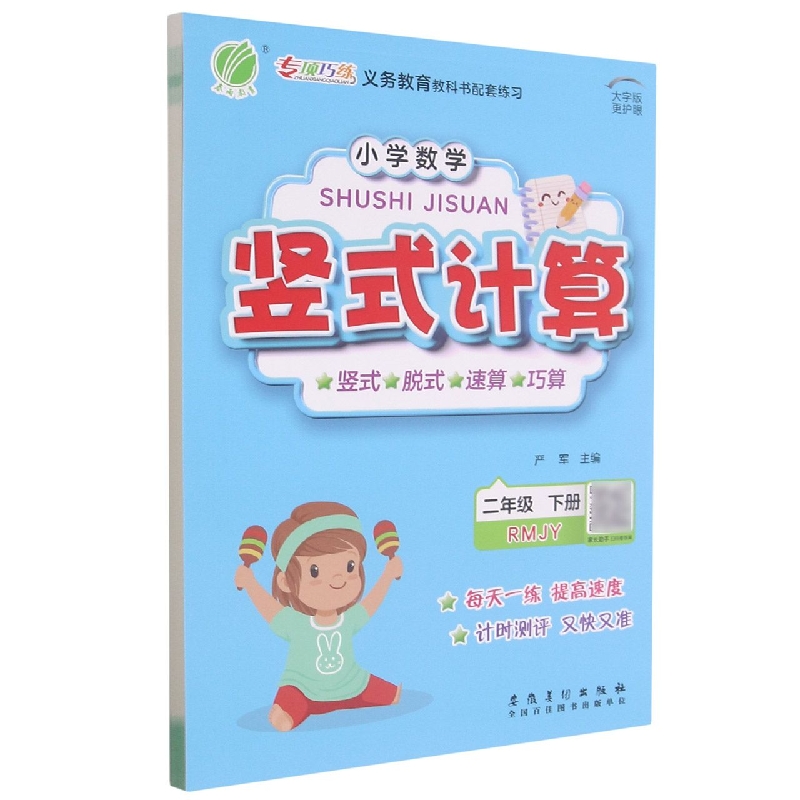 小学数学竖式计算（2下RMJY大字版）