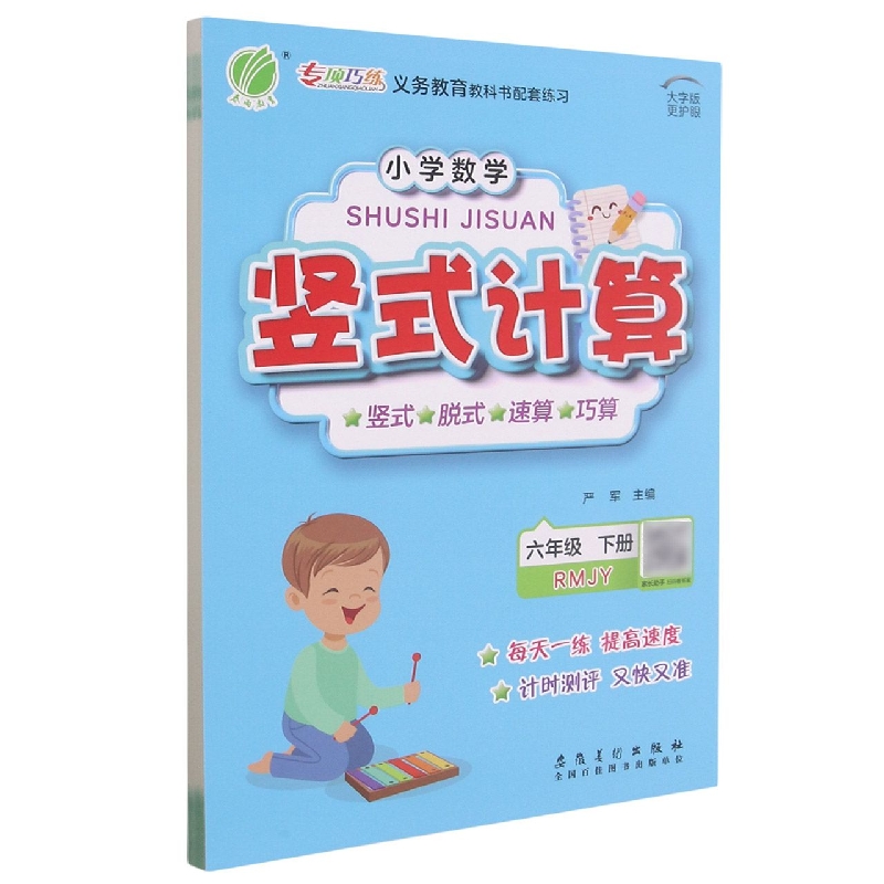 小学数学竖式计算（6下RMJY大字版）