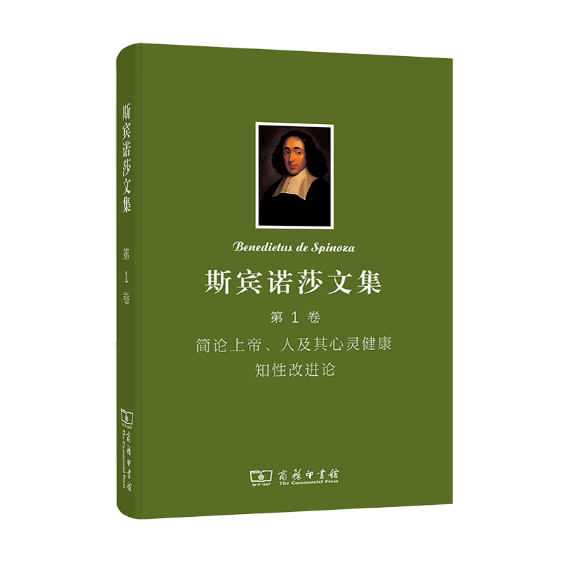 斯宾诺莎文集(第1卷)简论上帝、人及其心灵健康知性改进论(精)
