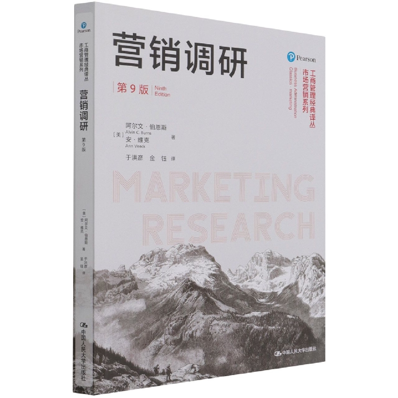 营销调研（第9版）（工商管理经典译丛·市场营销系列）