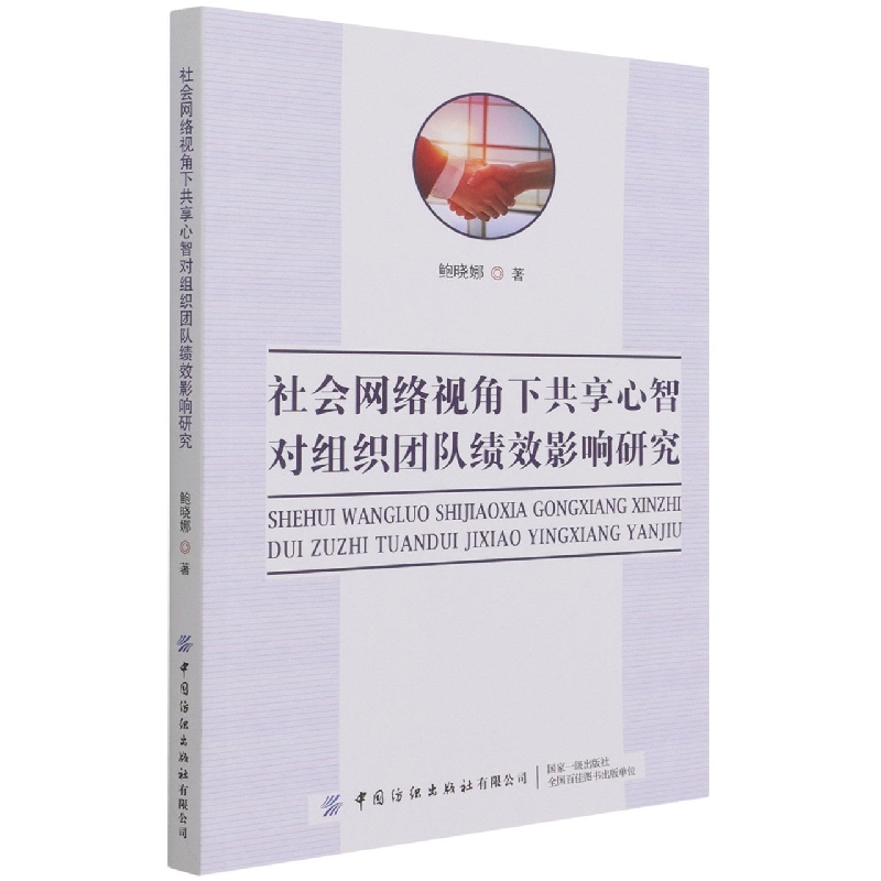 社会网络视角下共享心智对组织间团队绩效影响研究