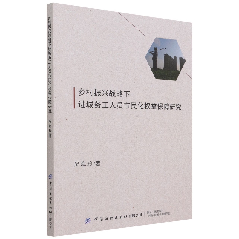 乡村振兴战略下进城务工人员市民化权益保障研究