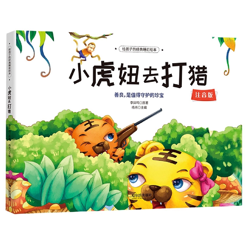 给孩子的经典睡前绘本：小虎妞去打猎