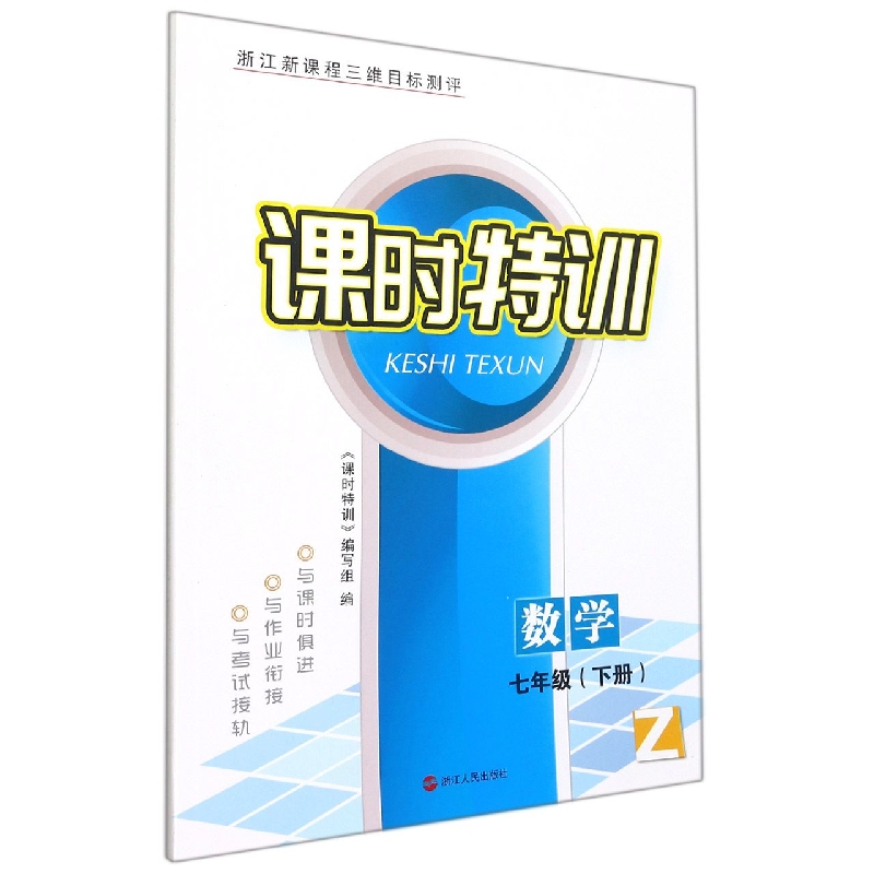 数学（7下Z浙江新课程三维目标测评）/课时特训
