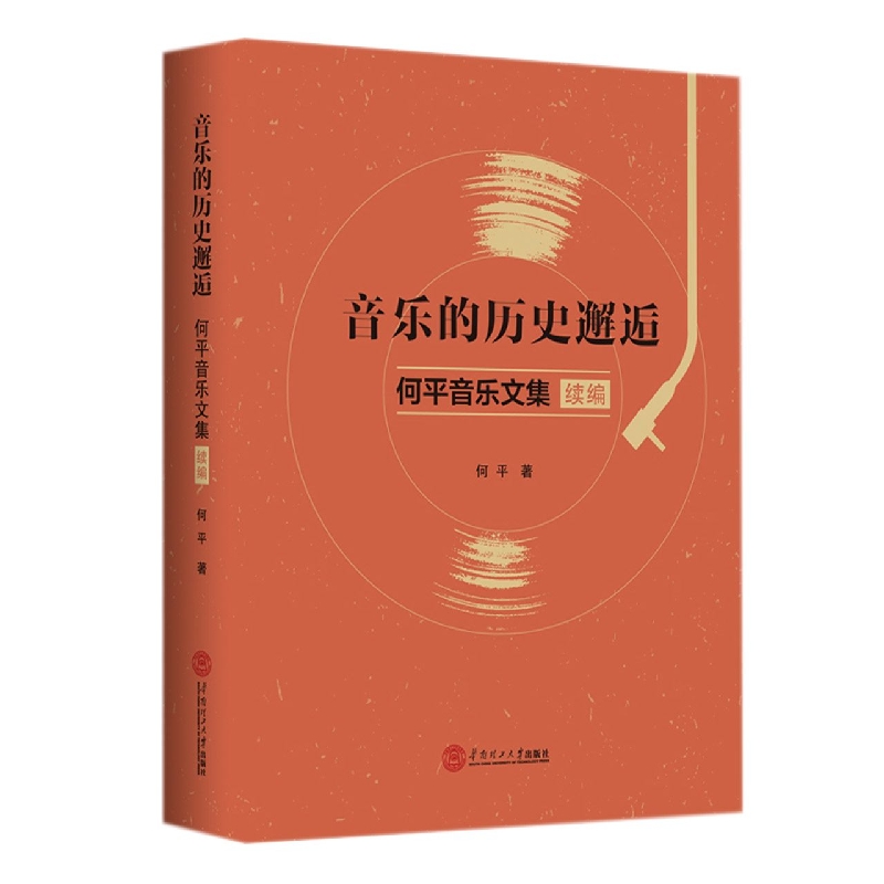 音乐的历史邂逅：何平音乐文集：续编
