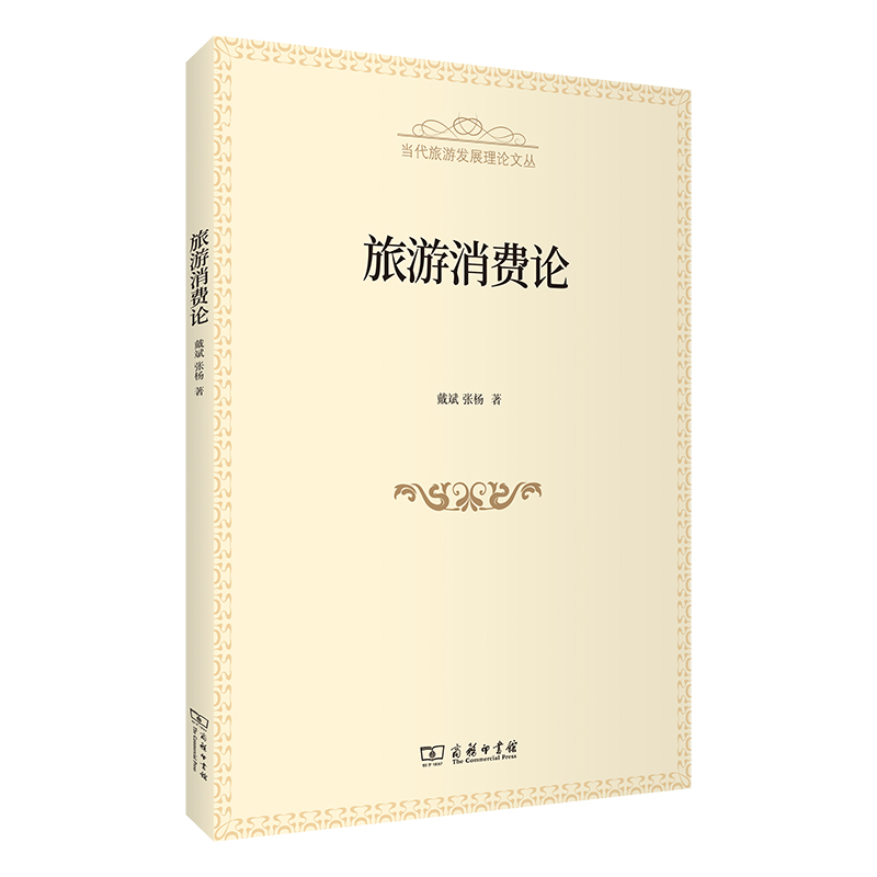 旅游消费论/当代旅游发展理论文丛