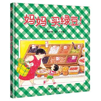妈妈买绿豆（精）