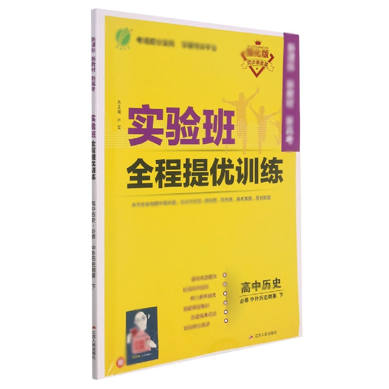 高中历史（必修中外历史纲要下强化版）/实验班全程提优训练