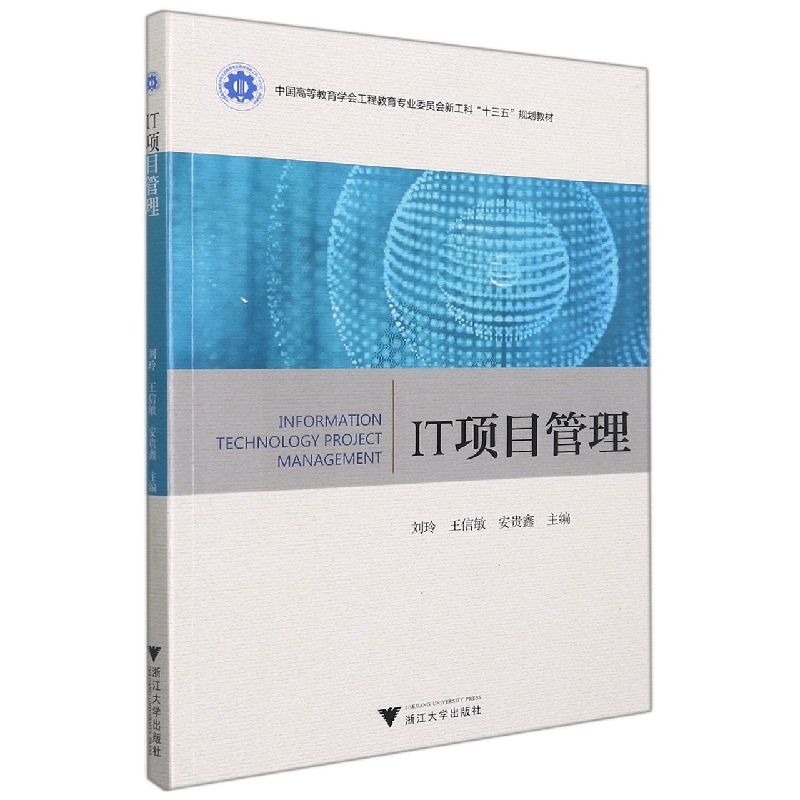 IT项目管理（中国高等教育学会工程教育专业委员会新工科十三五规划教材）