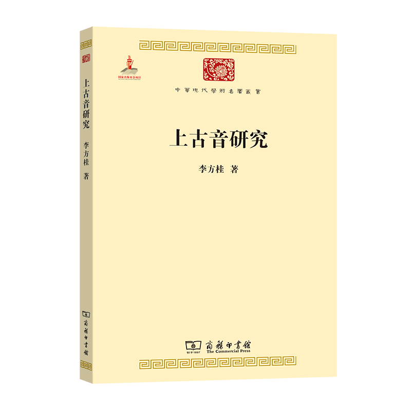上古音研究/中华现代学术名著丛书