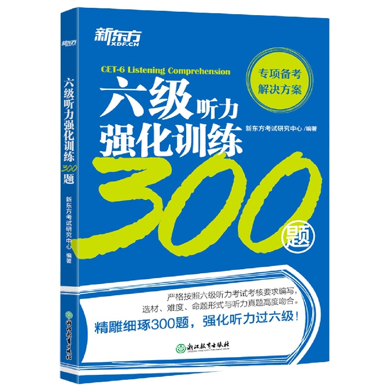 六级听力强化训练300题