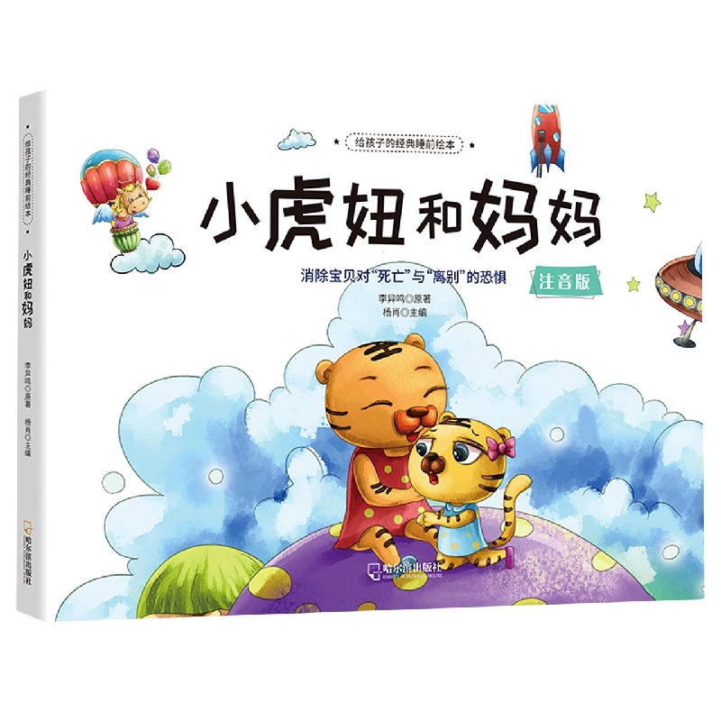 给孩子的经典睡前绘本：小虎妞和妈妈