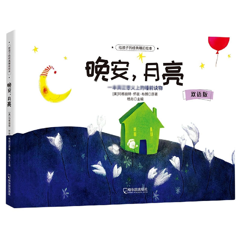 给孩子的经典睡前绘本：晚安月亮