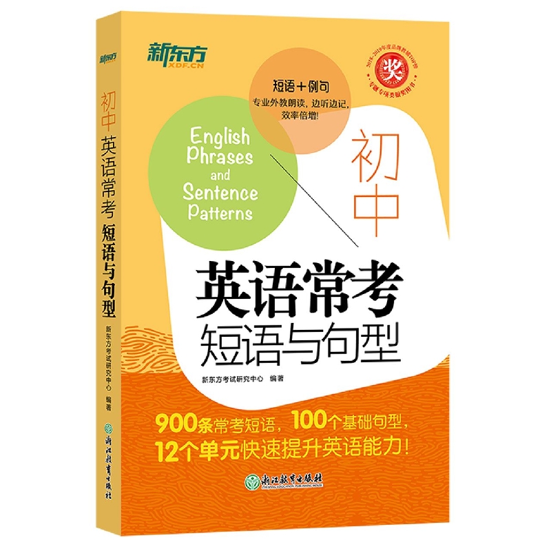 初中英语常考短语与句型