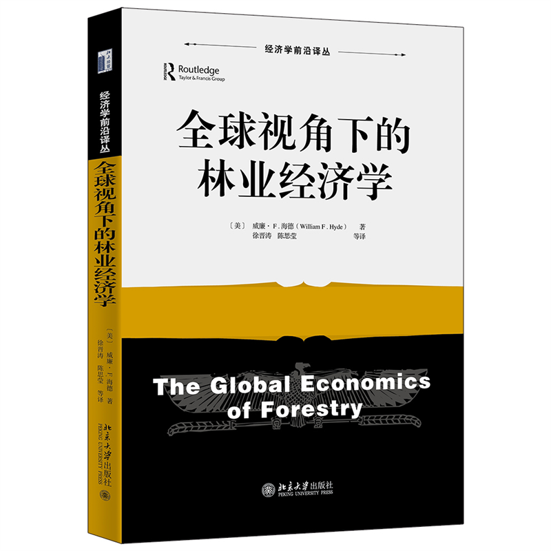全球视角下的林业经济学/经济学前沿译丛