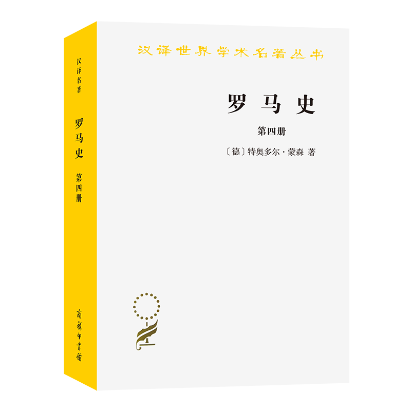 罗马史（4）/汉译世界学术名著丛书