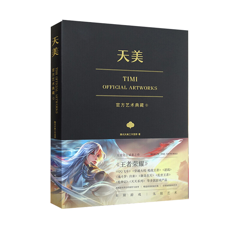天美官方艺术典藏(精装版)