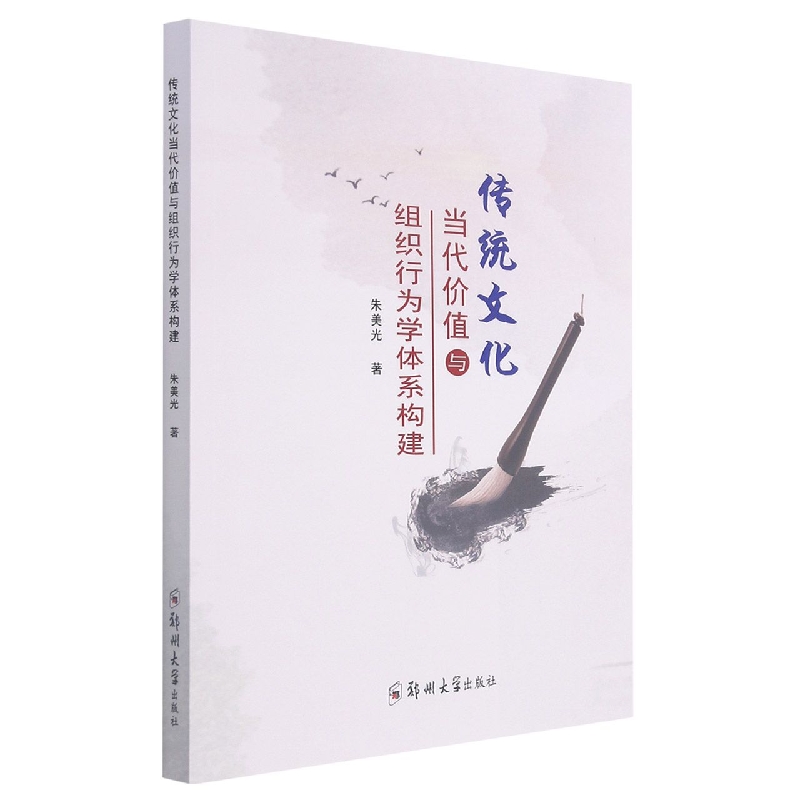 传统文化当代价值与组织行为学体系构建
