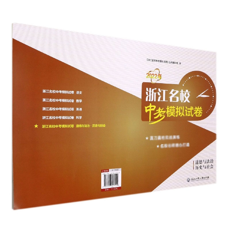 道德与法治历史与社会/2022年浙江名校中考模拟试卷