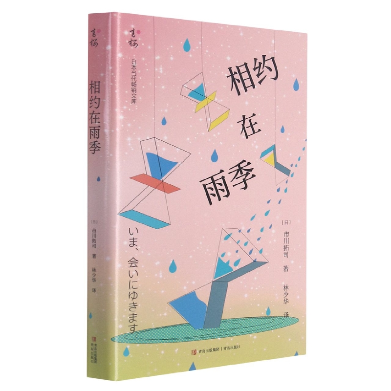 相约在雨季/日本当代畅销文库
