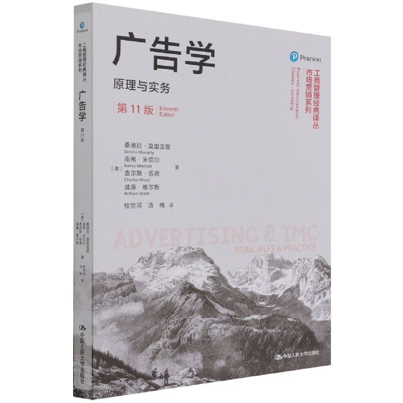 广告学：原理与实务（第11版）（工商管理经典译丛·市场营销系列）