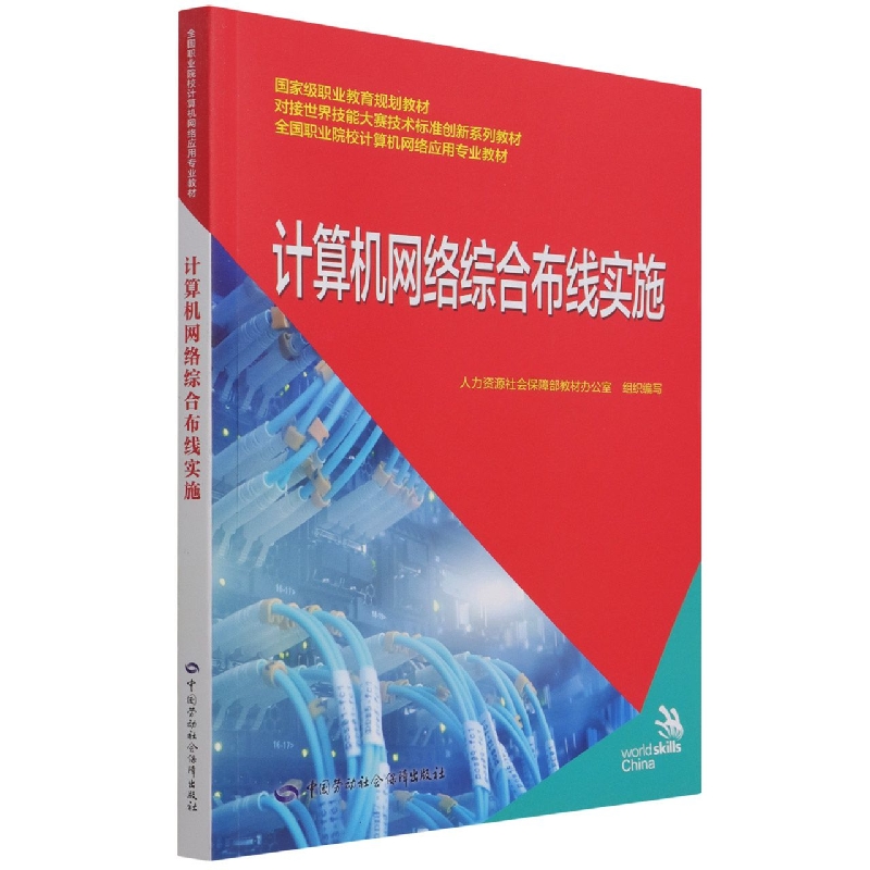 计算机网络综合布线实施（对接世界技能大赛技术标准创新系列教材全国职业院校计算机网