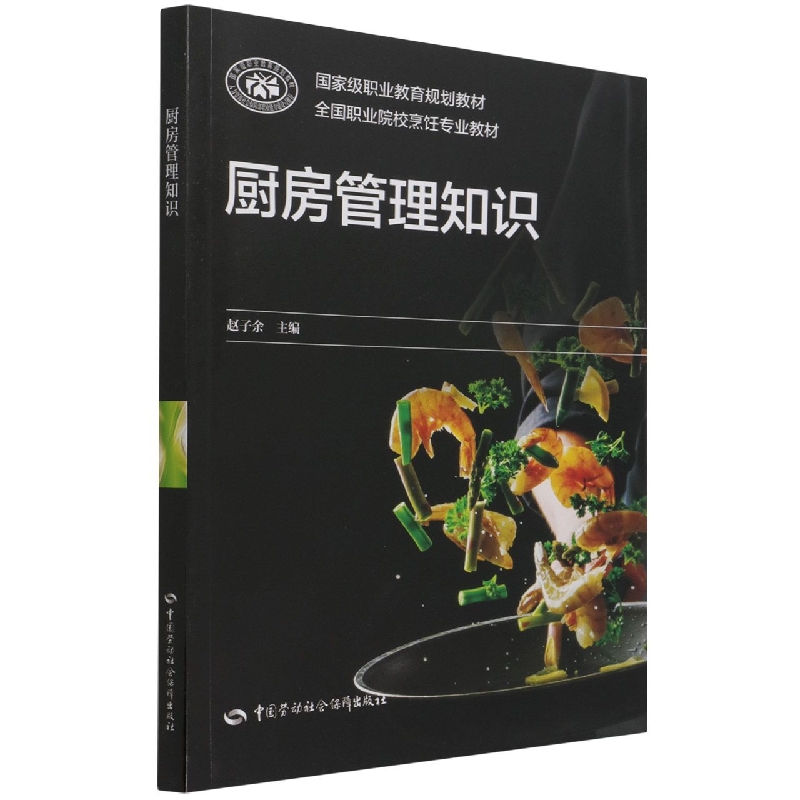 厨房管理知识（全国职业院校烹饪专业教材）