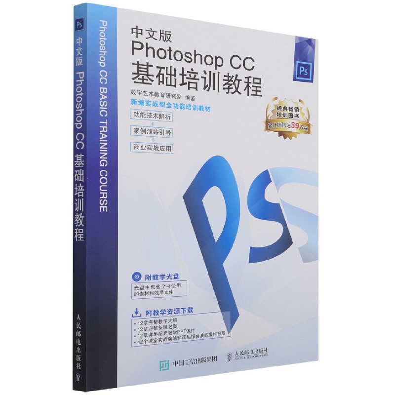 中文版Photoshop CC基础培训教程（附光盘新编实战型全功能培训教材）