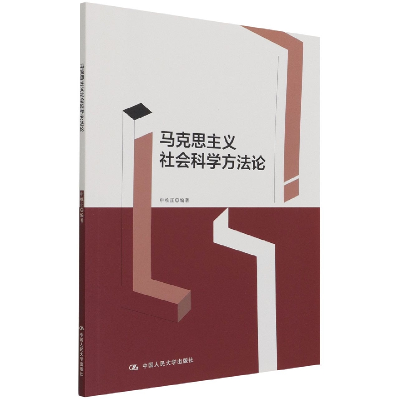 马克思主义社会科学方法论