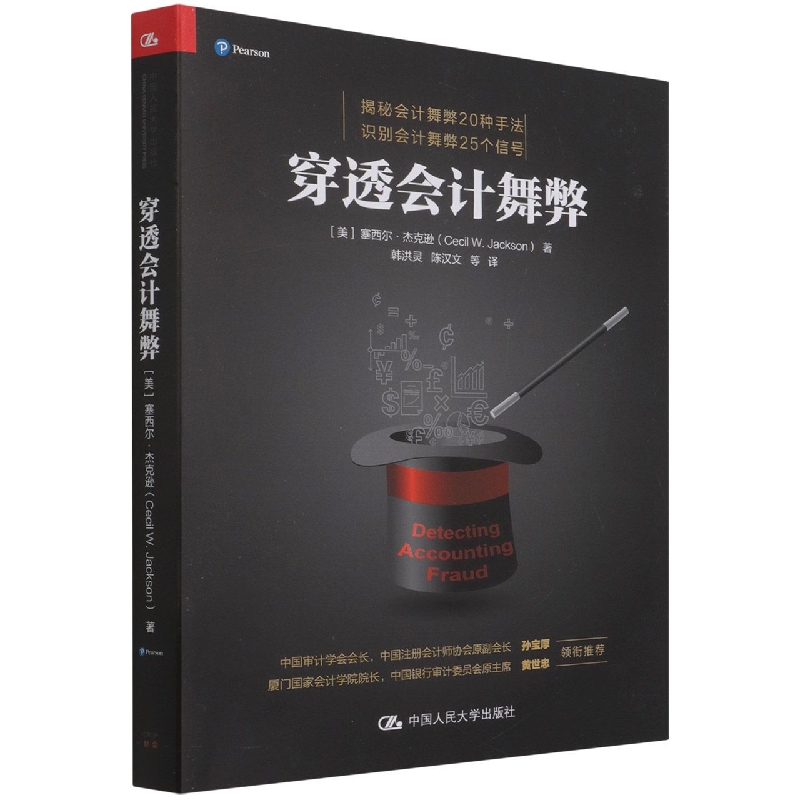 穿透会计舞弊