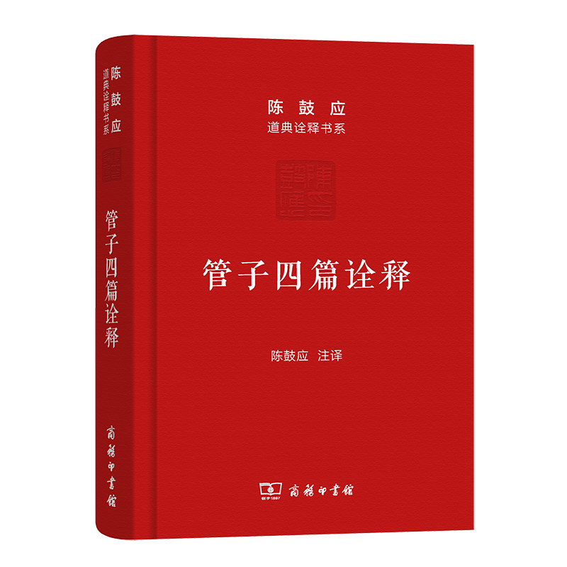 管子四篇诠释（精）/陈鼓应道典诠释书系