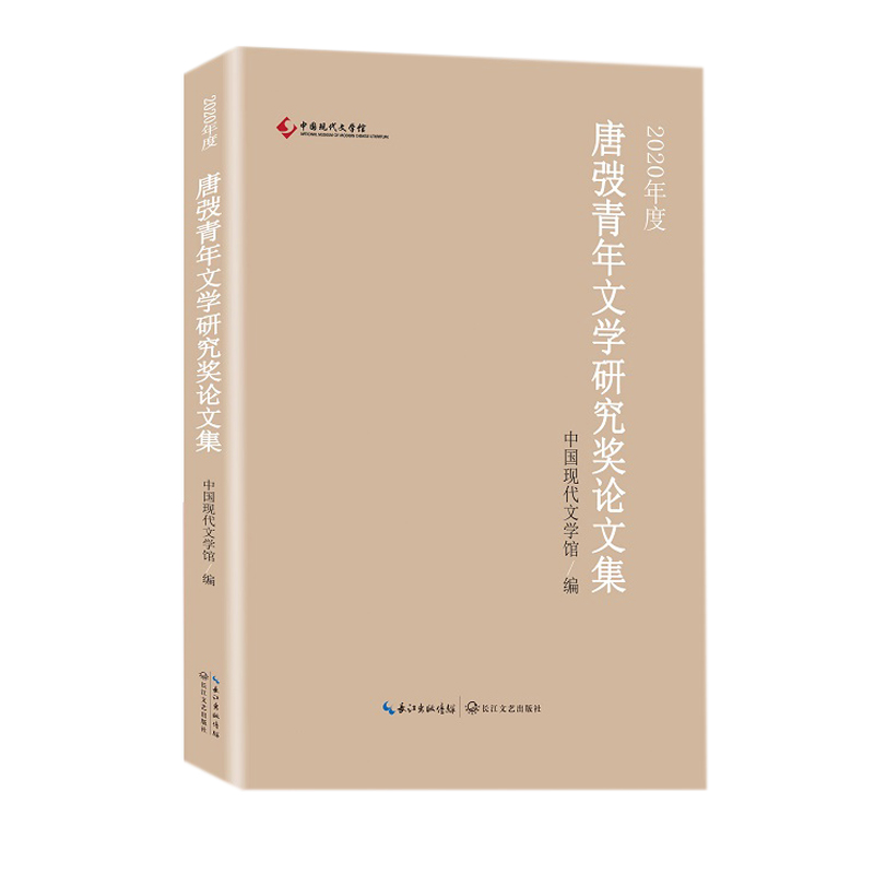 2020年度唐弢青年文学研究奖论文集