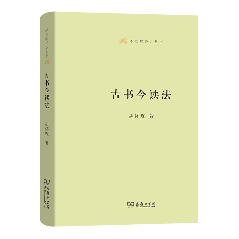 古书今读法(精)/语文教师小丛书