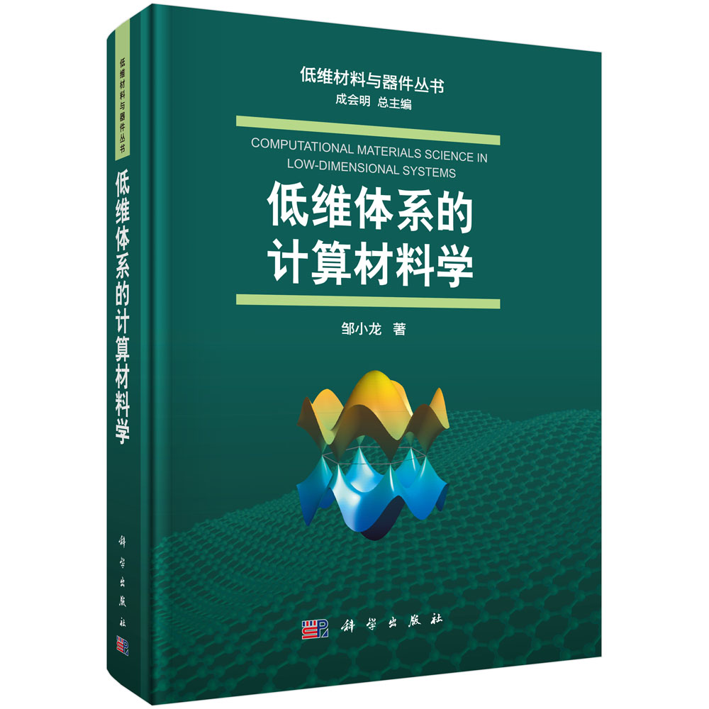 低维体系的计算材料学/低维材料与器件丛书