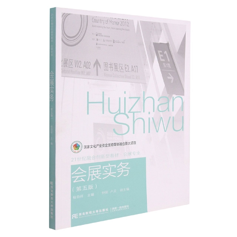 会展实务（第5版会展专业21世纪融合创新型教材）