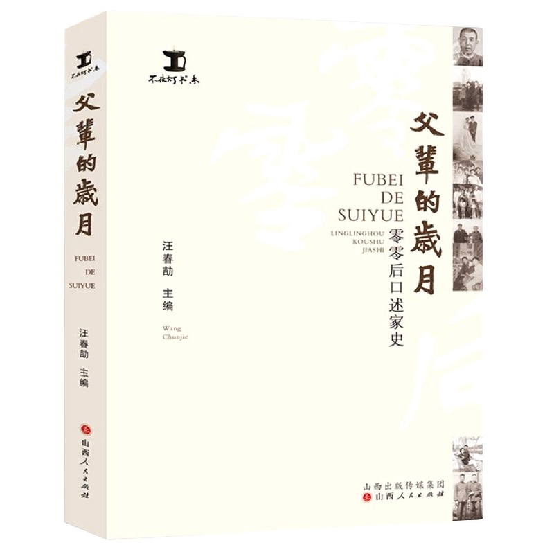 父辈的岁月:零零后口述家史