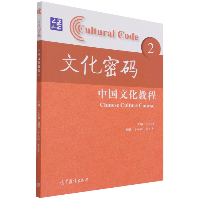 文化密码—中国文化教程 2