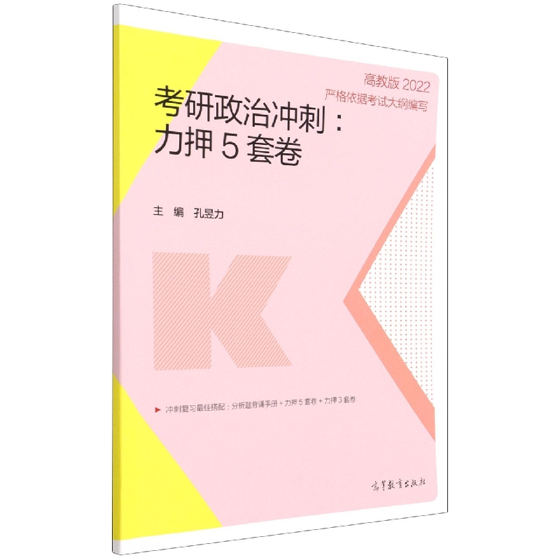 2022考研政治冲刺：力押5套卷