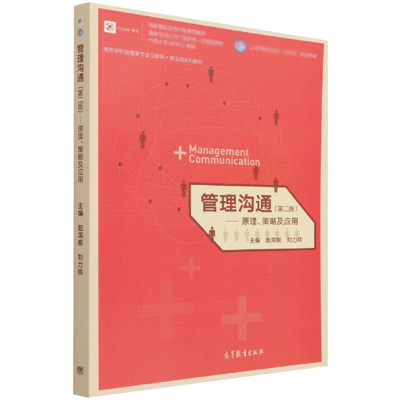 管理沟通——原理、策略及应用（第二版）