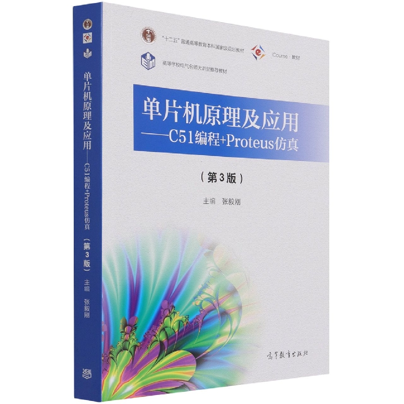 单片机原理及应用——C51编程+Proteus仿真（第3版）