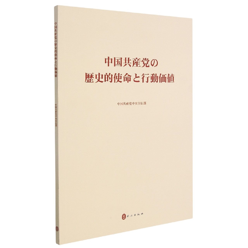 中国共产党的历史使命与行动价值（日文版）