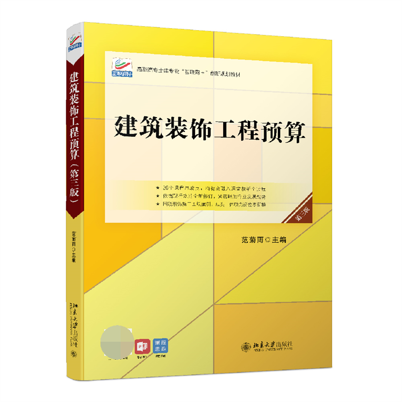 建筑装饰工程预算(第3版高职高专土建专业互联网+创新规划教材)