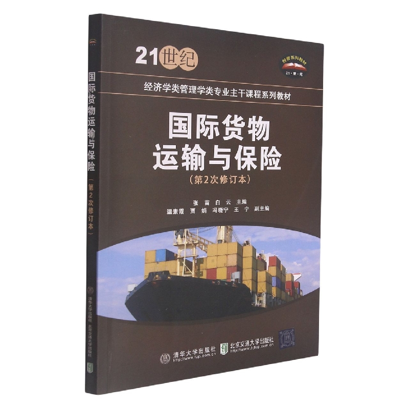 国际货物运输与保险（第2次修订本）（21世纪经济学类管理学类专业主干课程系列教材）