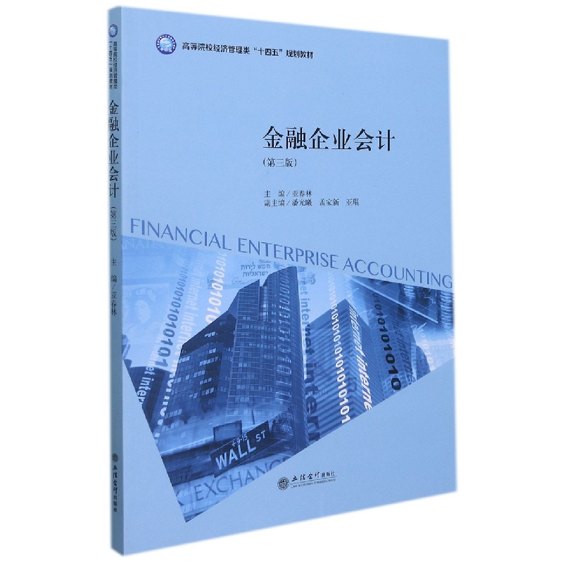 金融企业会计（第3版高等院校经济管理类十四五规划教材）