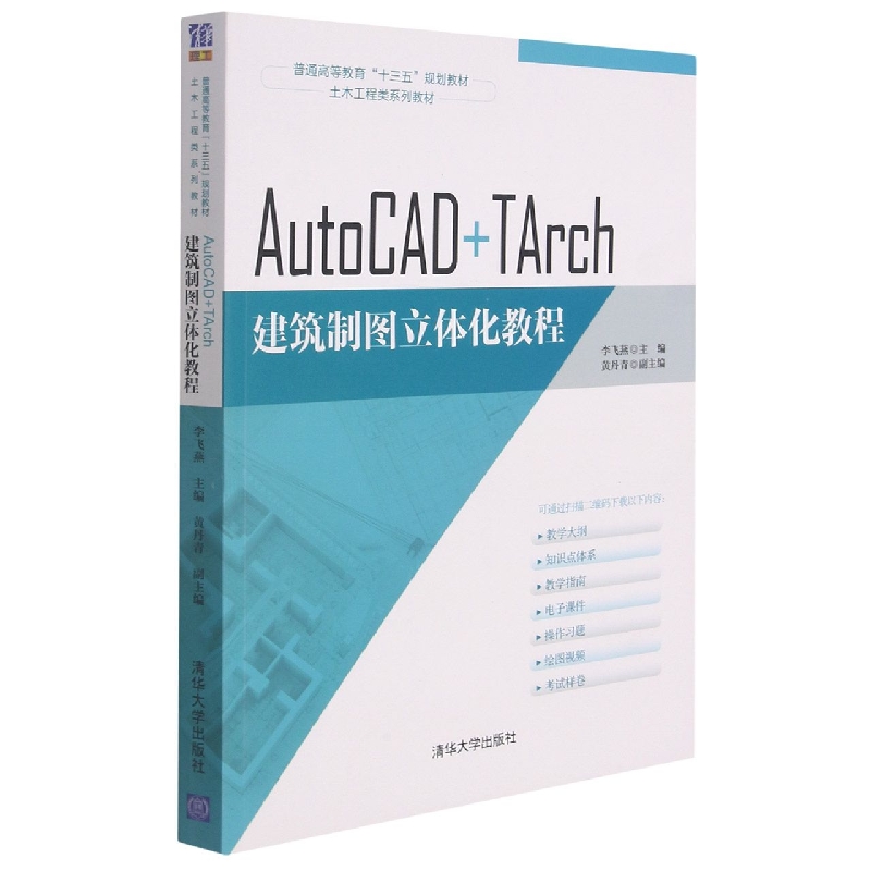 AutoCAD+TArch建筑制图立体化教程（土木工程类系列教材普通高等教育十三五规划教材）