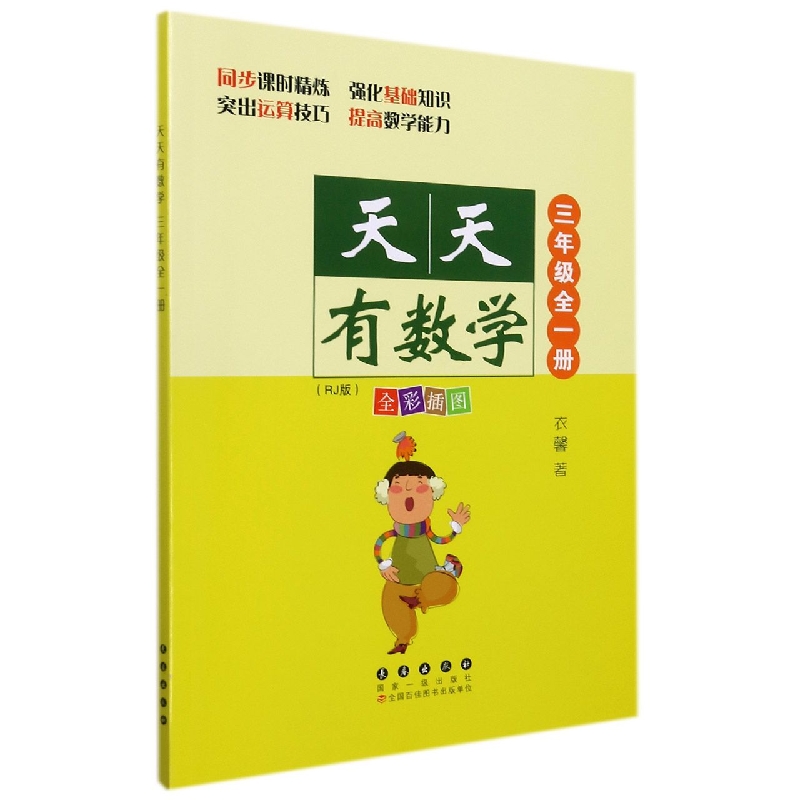 天天有数学（3年级全1册RJ版全彩插图）