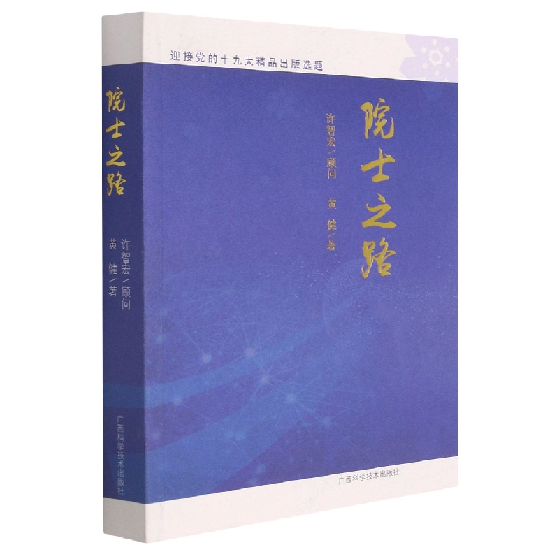 院士之路